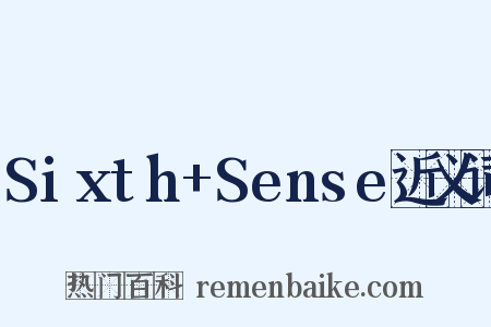 Sixth+Sense近义词是什么意思的图片